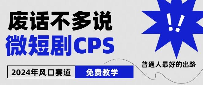 2024下半年微短剧风口来袭，周星驰小杨哥入场，免费教学，适用小白【揭秘】-七七项目网