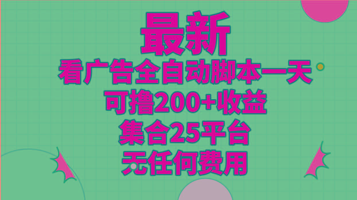 最新看广告全自动脚本一天可撸200+收益 。集合25平台 ，无任何费用-七七项目网