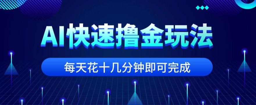 用AI快速撸金玩法，小白可操作，每日操作十几分钟即可完成【揭秘】-七七项目网