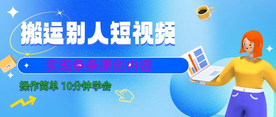 10分钟学会搬运别人短视频，剪辑处理后实现条条原创内容-七七项目网