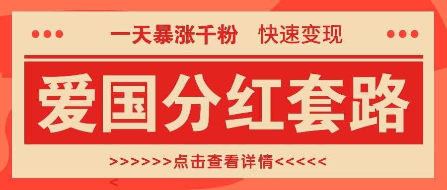 一个极其火爆的涨粉玩法，一天暴涨千粉的爱国分红套路，快速变现日入300+-七七项目网