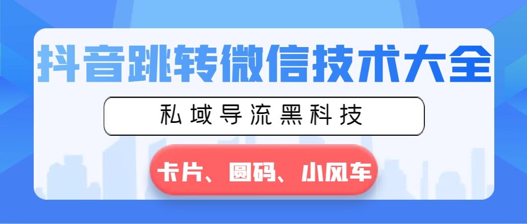 抖音跳转微信技术大全，私域导流黑科技—卡片圆码小风车-七七项目网