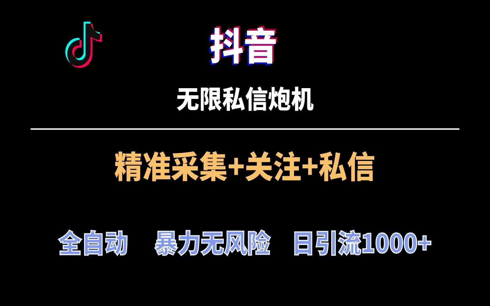 抖音无限私信炮机！全自动无风险引流，每天引流上千人！-七七项目网