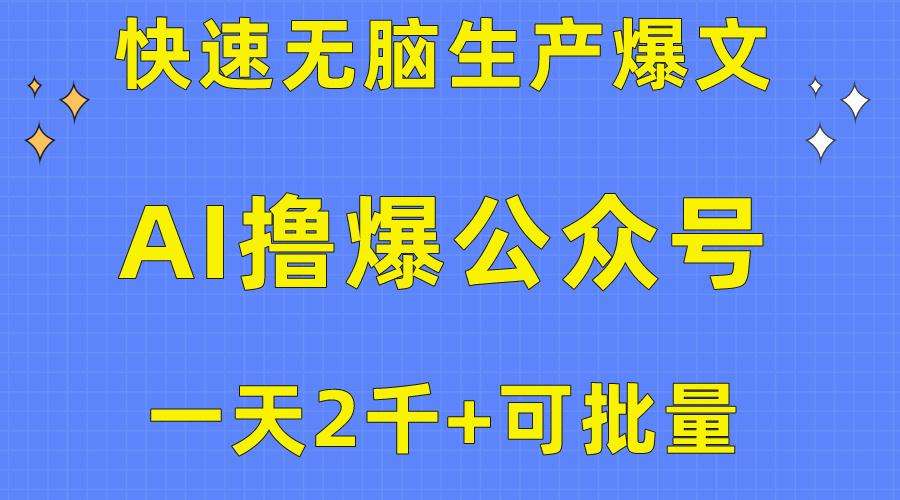 用AI撸爆公众号流量主，快速无脑生产爆文，一天2000利润，可批量！！-七七项目网