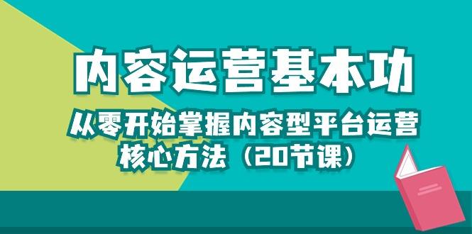 内容运营-基本功：从零开始掌握内容型平台运营核心方法(20节课-七七项目网