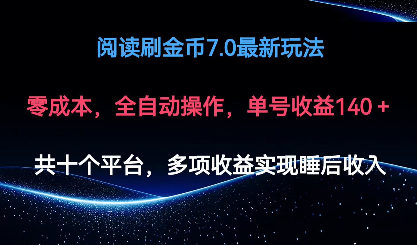 阅读刷金币7.0最新玩法，无需手动操作，单号收益140+-七七项目网