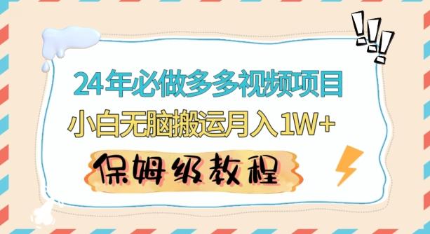 人人都能操作的蓝海多多视频带货项目，小白无脑搬运月入10000+【揭秘】-七七项目网