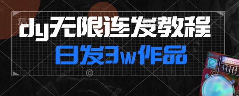 首发dy无限连发连怼来了，日发3w作品涨粉30w【仅揭秘】-七七项目网