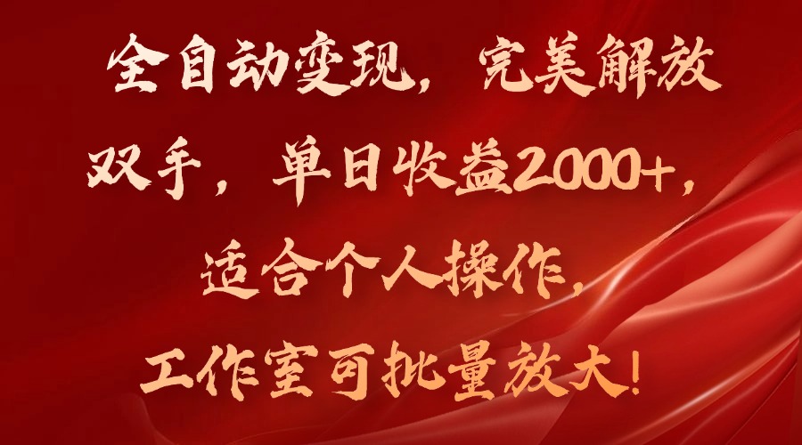 全自动变现，完美解放双手，单日收益2000+，适合个人操作，工作室可批…-七七项目网