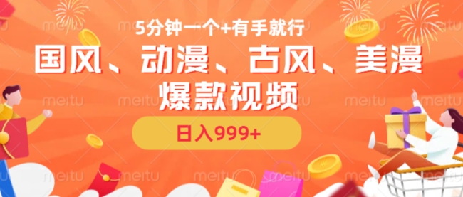 5分钟一个国风、动漫、古风、美漫爆款视频， 无脑AI操作，有手就行，日入几张【揭秘】-七七项目网
