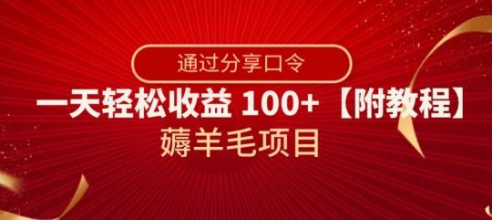 薅羊毛项目，靠分享口令，一天轻松收益100+【附教程】【揭秘】-七七项目网