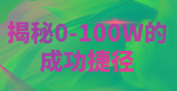 揭秘0-100W的成功捷径，教你打造自己的知识付费体系，日入3000+-七七项目网