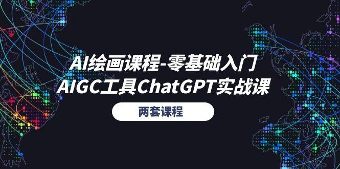 AI绘画课程-零基础入门+AIGC工具ChatGPT实战课(两套课程-七七项目网