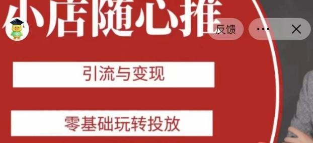老陈随心推助力新老号，引流与变现，零基础玩转投放-七七项目网