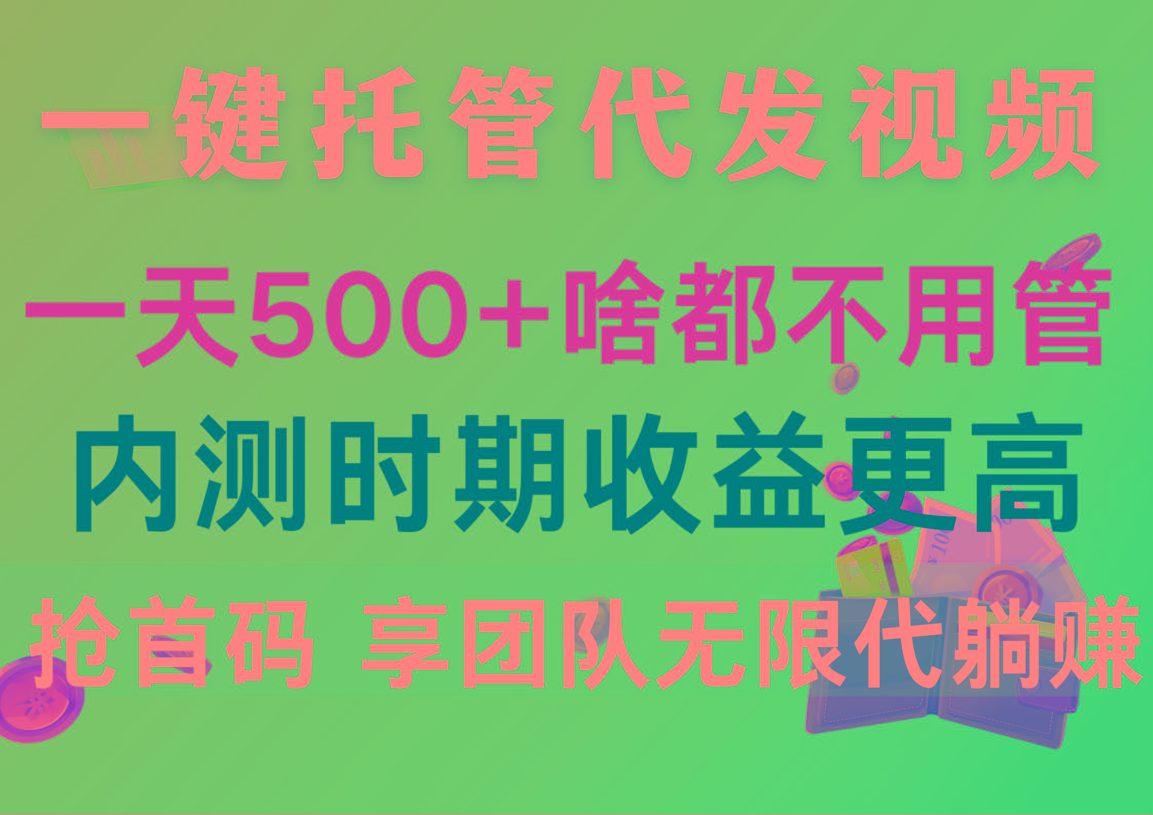 一键托管代发视频，一天500+啥都不用管，内测时期收益更高，抢首码，享…-七七项目网
