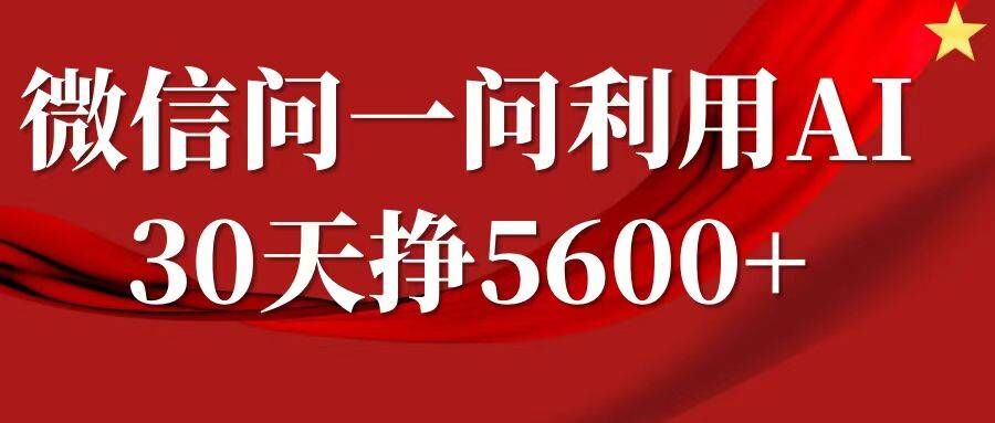 微信问一问分成，复制粘贴，单号一个月5600+-七七项目网