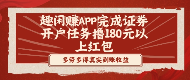 趣闲赚APP完成证券开户任务撸180元以上红包-七七项目网