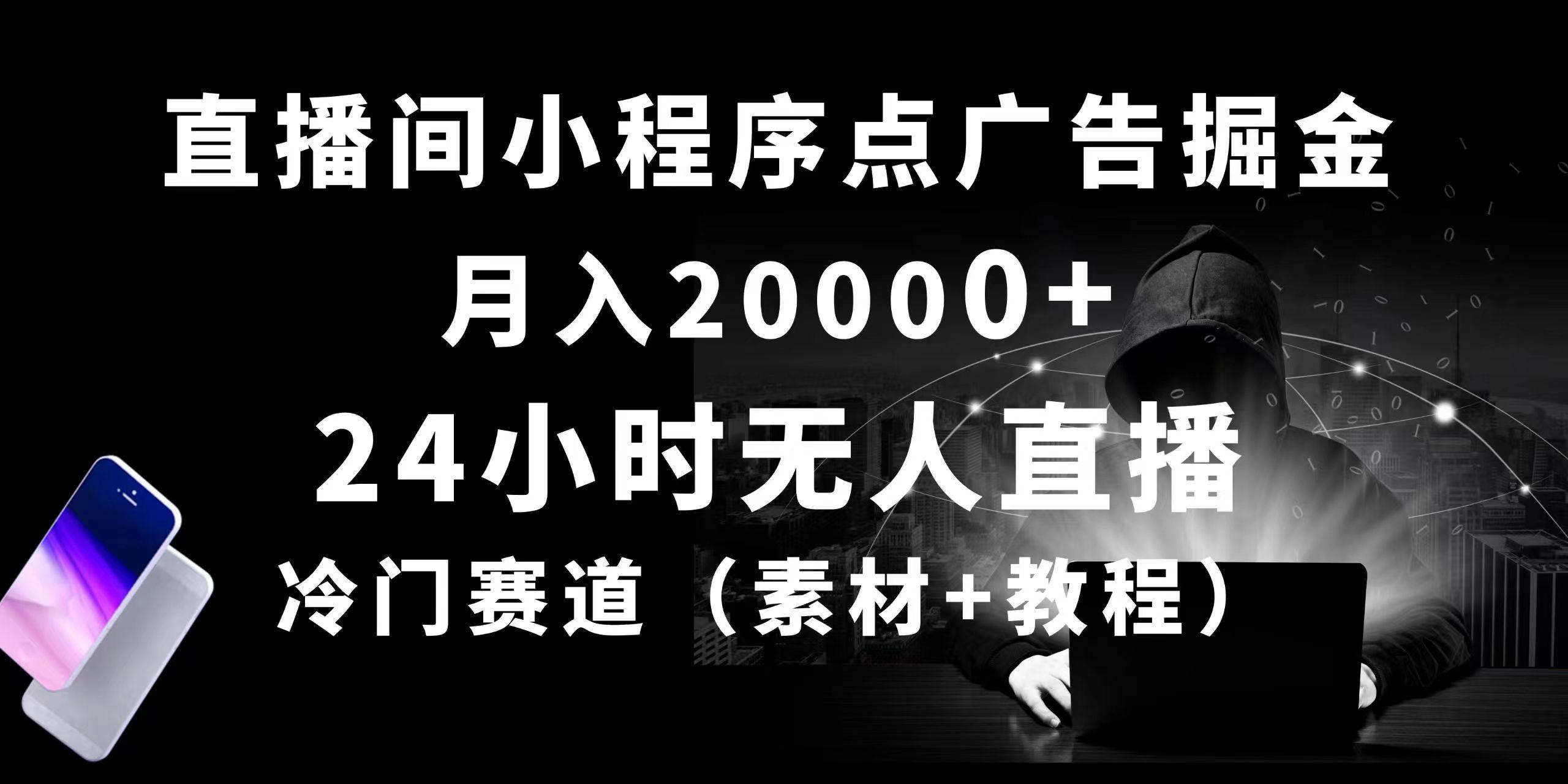 24小时无人直播小程序点广告掘金， 月入20000+，冷门赛道，起好猛，独…-七七项目网