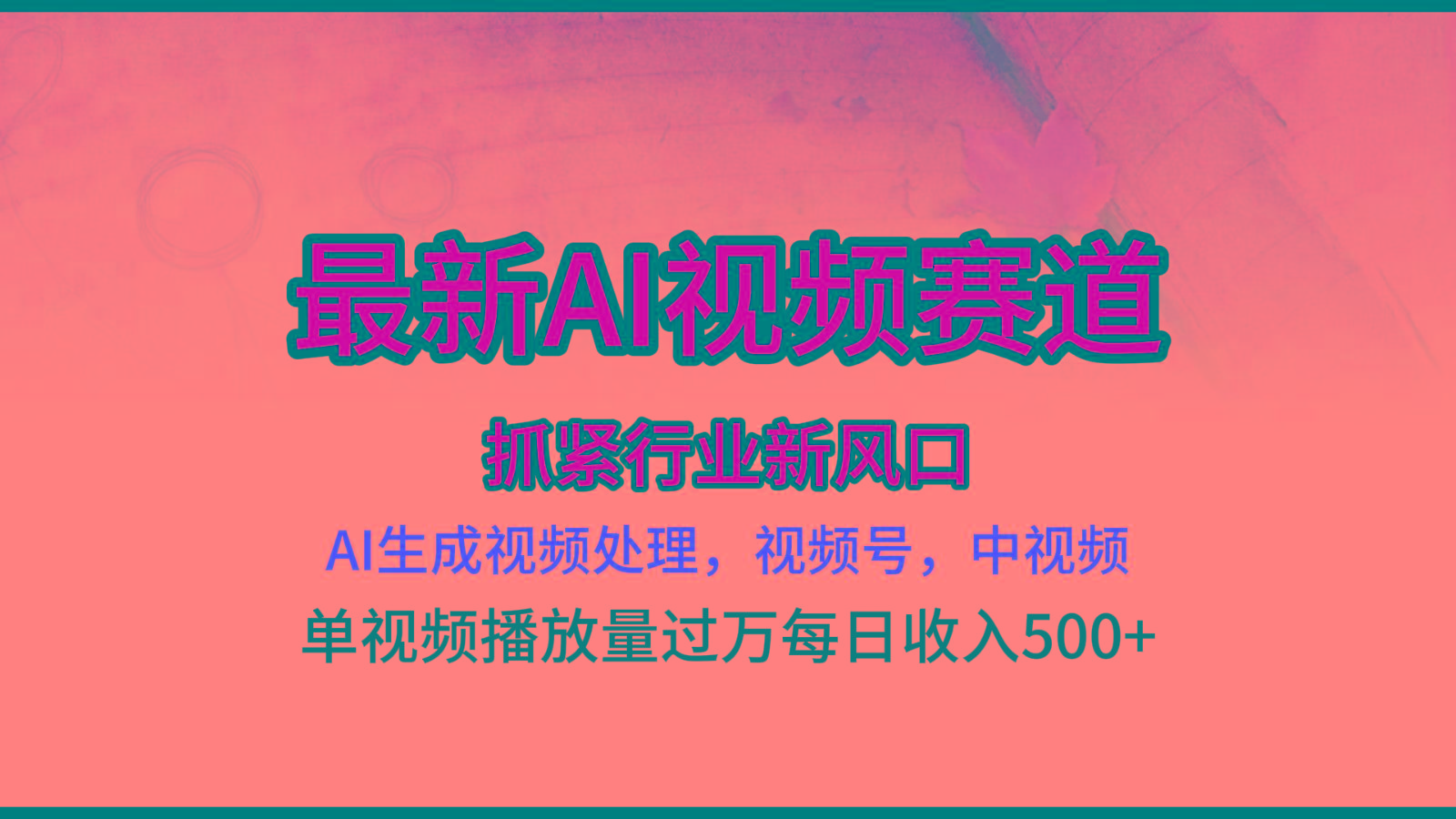 最新ai视频赛道，AI生成视频处理，视频号、中视频原创，单视频热度上千万-七七项目网
