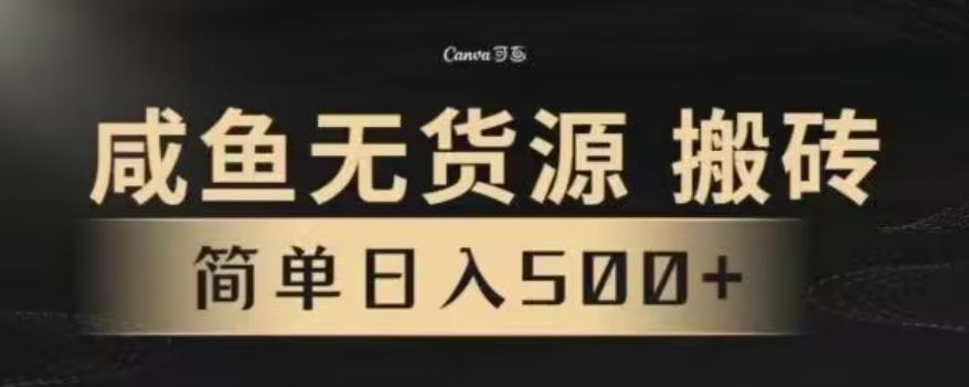 咸鱼无货源最新8.0玩法，每天两小时，日入500+-七七项目网