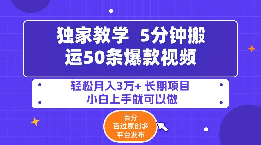 (9587期)5分钟搬运50条爆款视频!百分 百过原创，多平台发布，轻松月入3万+ 长期…-七七项目网