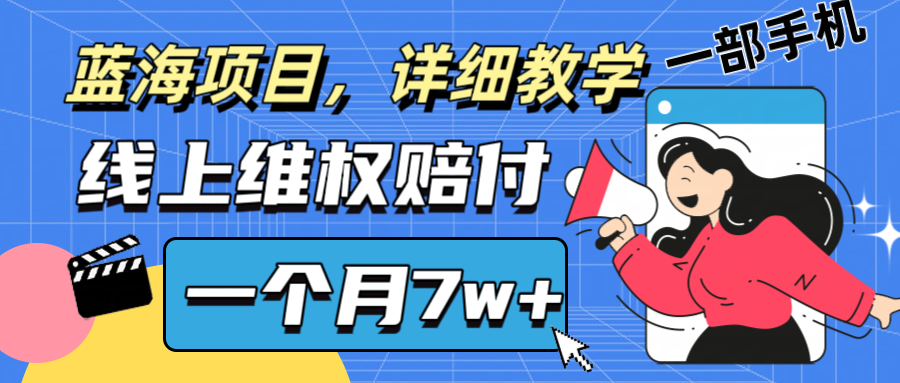 通过线上维权赔付1个月搞了7w+详细教学一部手机操作靠谱副业打破信息差-七七项目网