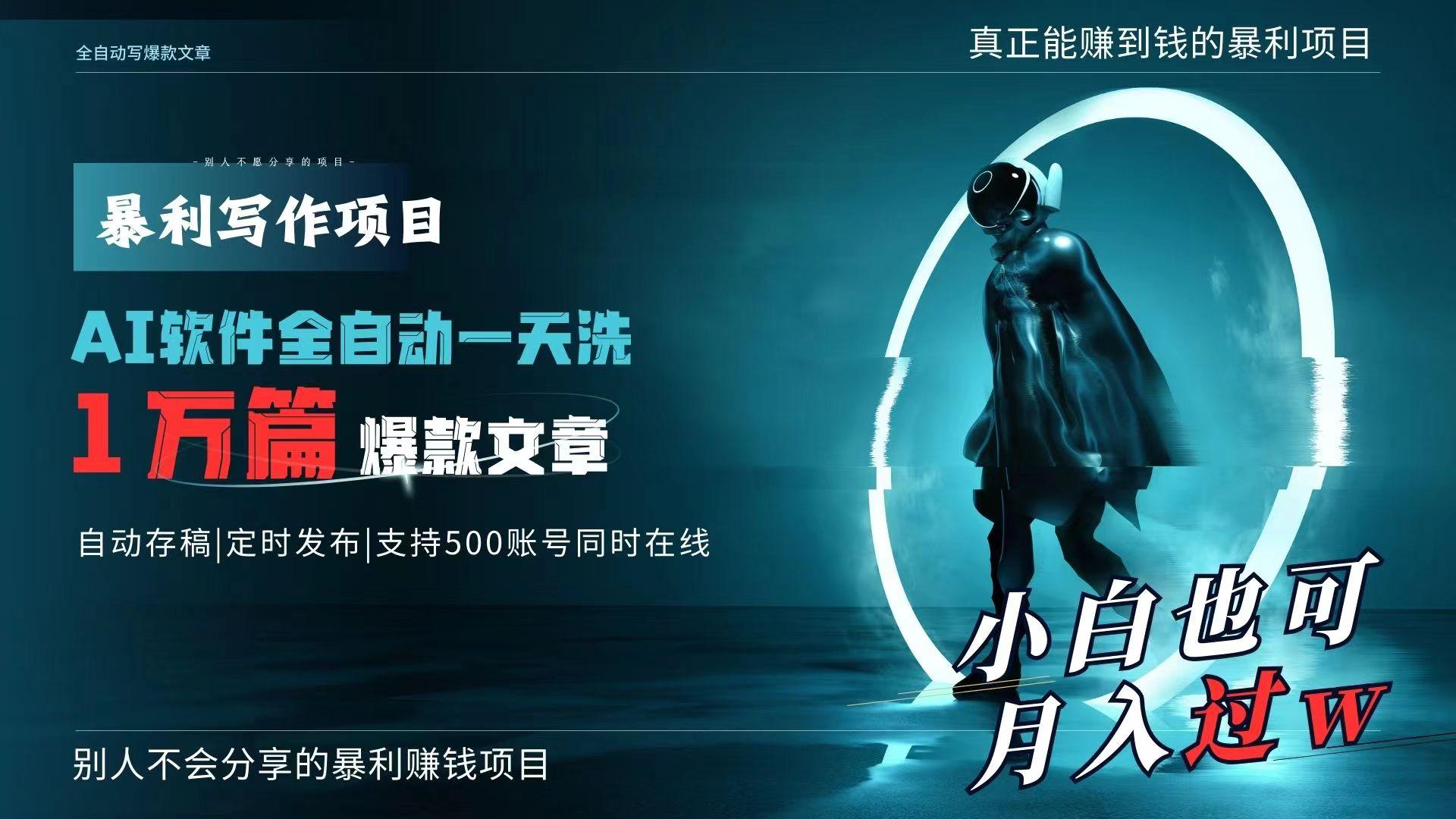 AI全自动一天洗1万篇爆款文章，真正解放双手，月入过万轻轻松松！-七七项目网