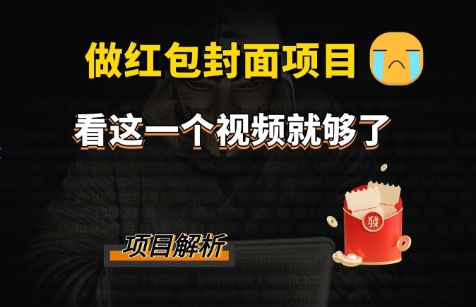 微信红包封面引流+裂变，低成本引流10w+-七七项目网