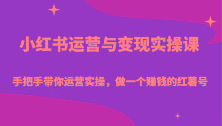 小红书运营与变现实操课-手把手带你运营实操，做一个赚钱的红薯号-七七项目网