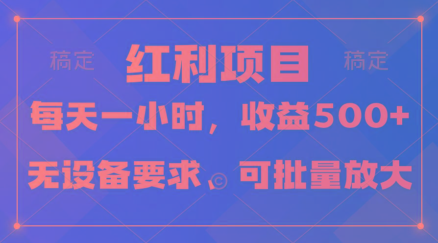 (9621期)日均收益500+，全天24小时可操作，可批量放大，稳定！-七七项目网