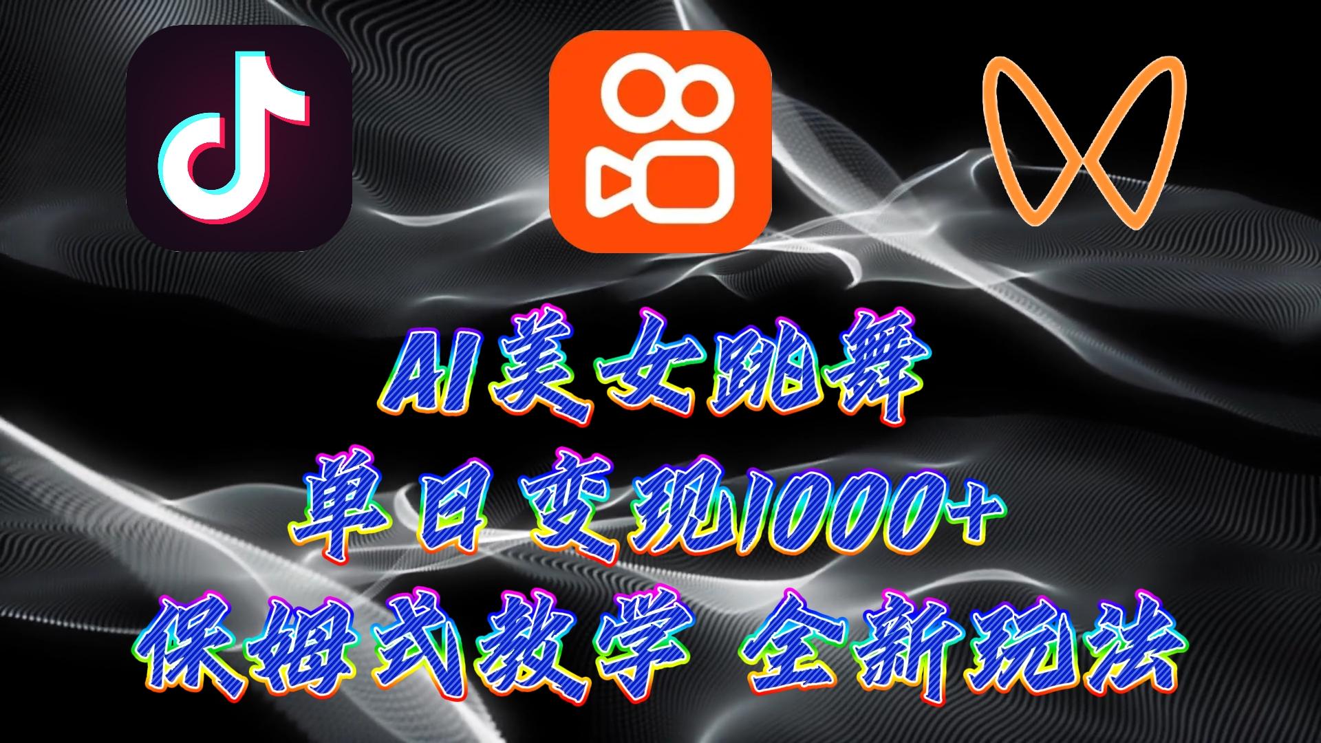 (9617期)最新AI美女跳舞项目，暴力变现，螺旋起号，操作简单，小白也能轻松上手-七七项目网