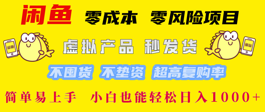 闲鱼 零成本 零风险项目 虚拟产品秒发货 不囤货 不垫资 超高复购率  简…-七七项目网