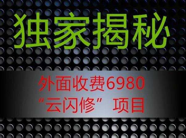 外面收费2980的”云闪修”项目大揭秘-七七项目网