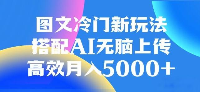图文冷门项目，无脑复制粘贴，日入500+-七七项目网