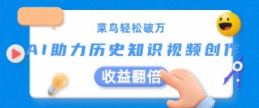 菜鸟轻松破万：AI助力历史知识视频创作，收益翻倍【揭秘】-七七项目网