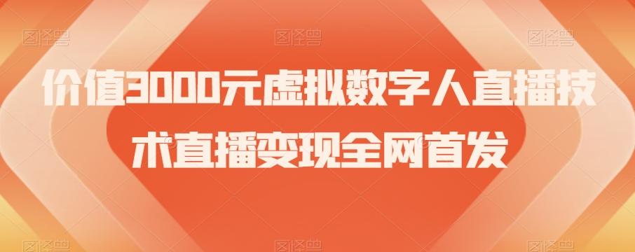 价值3000元虚拟数字人直播技术直播变现全网首发【揭秘】-七七项目网