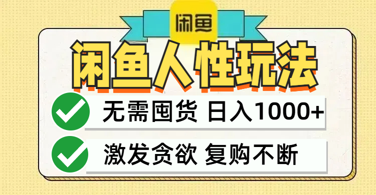 闲鱼轻资产变现，最快变现，最低成本，最高回报，当日轻松1000+-七七项目网