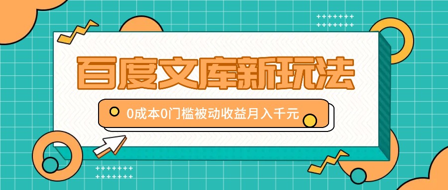 百度文库新玩法，0成本0门槛，新手小白也可以布局操作，被动收益月入千元-七七项目网