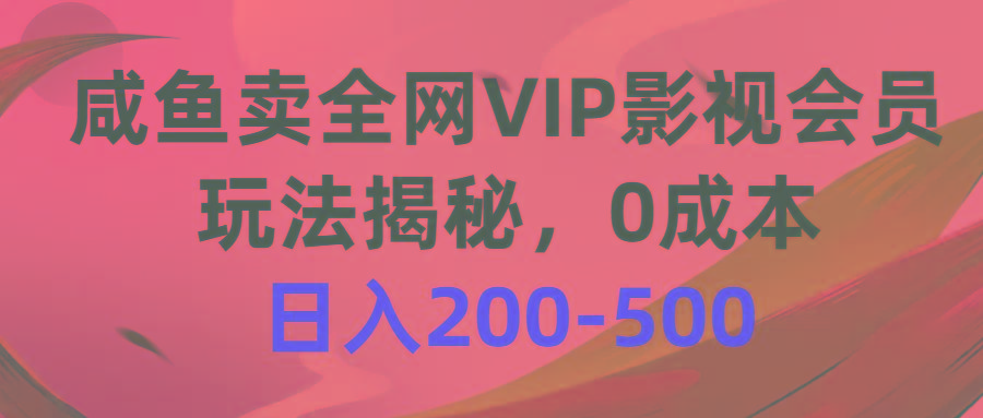 咸鱼卖全网VIP影视会员，玩法揭秘，0成本日入200-500-七七项目网