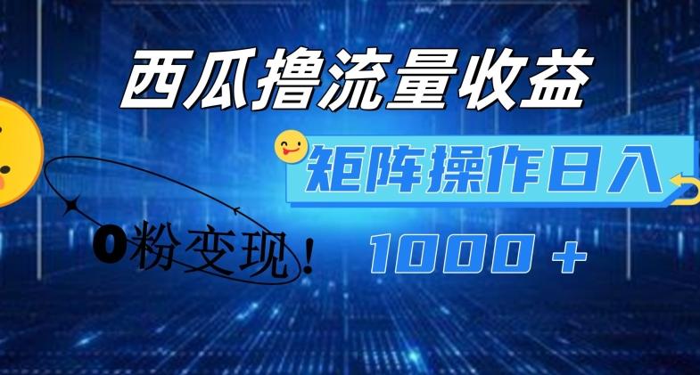 西瓜视频撸流量，简单上手，0粉变现矩阵操作，日入1000+【揭秘】-七七项目网