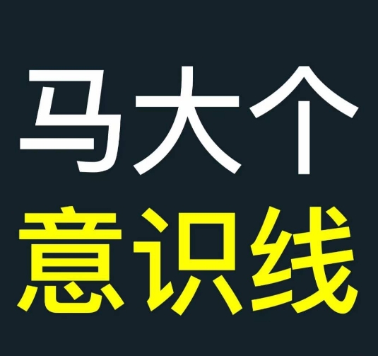 马大个意识线，一门改变人生意识的课程，讲解什么是能力线什么是意识线-七七项目网