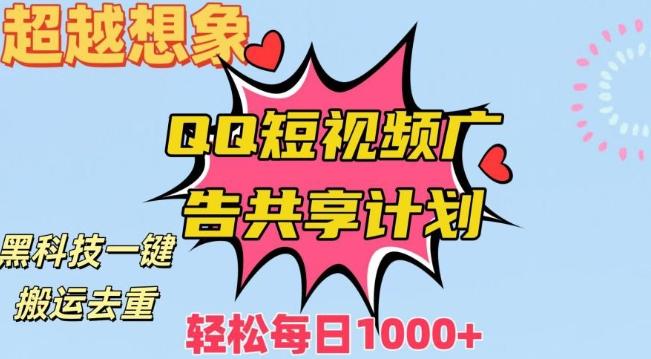 超越想象！黑科技一键搬运去重QQ短视频广告共享计划，每日收入轻松1000+【揭秘】-七七项目网