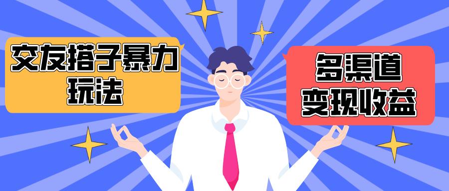 (10061期)搭子交友群暴力变现玩法，抖音快手小红书等多渠道变现，月收益突破1.6W＋-七七项目网