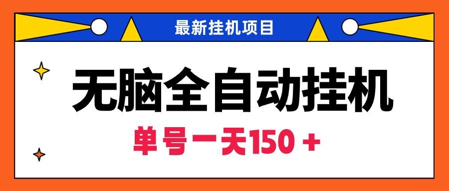 (9344期)无脑全自动挂机项目，单账号利润150＋！可批量矩阵操作-七七项目网