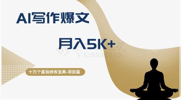 十万个富翁修炼宝典之12.AI写作爆文，月入5k+-七七项目网