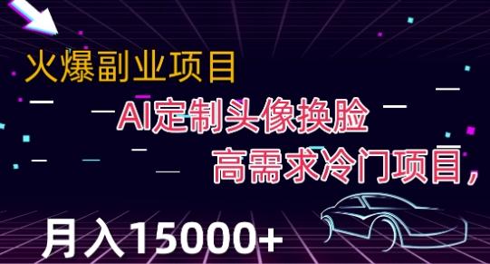 最新利用Ai换脸，定制头像高需求冷门项目，月入2000+【揭秘】-七七项目网