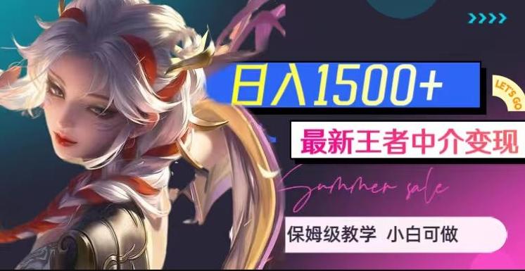 最新王者中介变现，日入1500+（教程+软件+1000G王者教学素材）【揭秘】-七七项目网