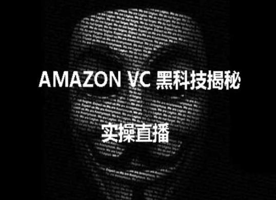 实操：AMAZON VC害人黑科技揭秘，跨境亚马逊教程-七七项目网