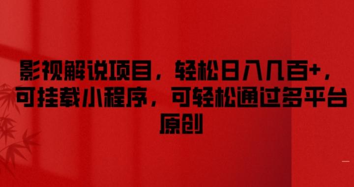影视解说项目，轻松日入几百+，可挂载小程序，可轻松通过多平台原创【揭秘】-七七项目网