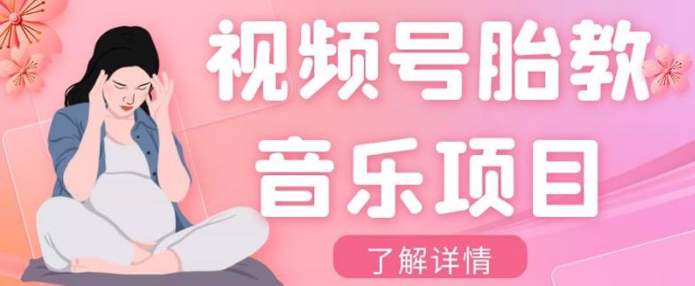 视频号胎教音乐项目，操作简单，0成本利润自己定，单日300+-七七项目网